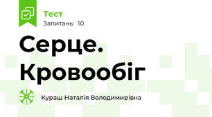 Серце. Кровообіг