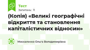 (Копія) «Великі географічні відкриття та становлення капіталістичних відносин»