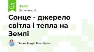 Сонце - джерело світла і тепла на Землі