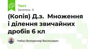 (Копія) Д.з.  Множення і ділення звичайних дробів 6 кл
