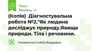 (Копія)  Діагностувальна робота №2."Як людина досліджує природу.Явища природи. Тіла і речовини.