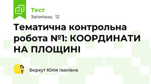 Тематична контрольна робота №1: КООРДИНАТИ НА ПЛОЩИНІ 