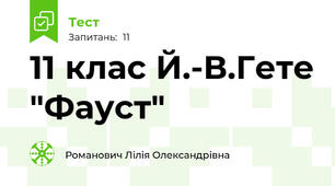 11 клас Й.-В.Гете "Фауст" 