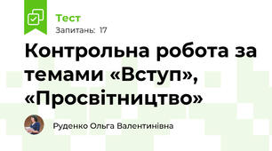 Контрольна робота за темами «Вступ», «Просвітництво»