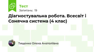 Діагностувальна робота. Всесвіт і Сонячна система (4 клас)