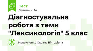 Діагностувальна робота з теми "Лексикологія" 5 клас