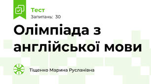 Олімпіада з англійської мови 