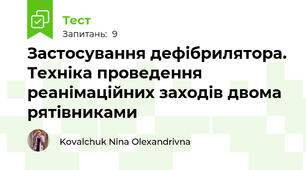 Застосування дефібрилятора. Техніка проведення реанімаційних заходів двома рятівниками