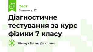 Діагностичне тестування за курс фізики 7 класу
