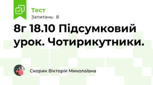 8г 18.10 Підсумковий урок. Чотирикутники. 