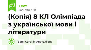 (Копія) 8 КЛ Олімпіада з української мови і літератури