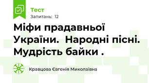 Міфи прадавньої України.	Народні пісні.	Мудрість байки .