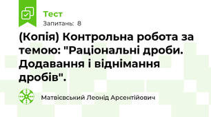(Копія) Контрольна робота за темою: "Раціональні дроби. Додавання і віднімання дробів".