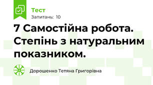 7 Самостійна робота. Степінь з натуральним показником. 