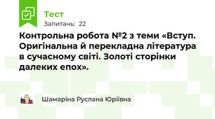 Контрольна робота №2 з теми «Вступ. Оригінальна й перекладна література в сучасному світі. Золоті сторінки далеких епох».