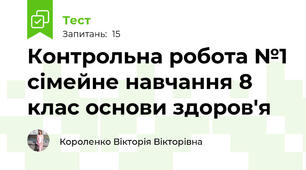 Контрольна робота №1 сімейне навчання 8 клас основи здоров'я
