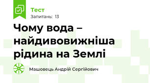 Чому вода –  найдивовижніша  рідина на Землі