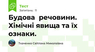 Будова  речовини. Хімічні явища та їх ознаки.
