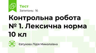  Контрольна робота № 1. Лексична норма 10 кл