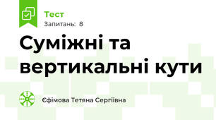 Суміжні та вертикальні кути