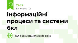 інформаційні процеси та системи 6кл