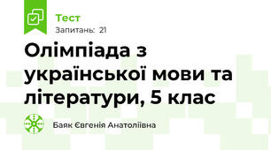 Олімпіада з української мови та літератури, 5 клас
