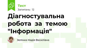 Діагностувальна  робота  за  темою "Інформація"