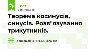  Теорема косинусів, синусів. Розв"язування трикутників.