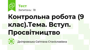 Контрольна робота (9 клас).Тема. Вступ. Просвітництво