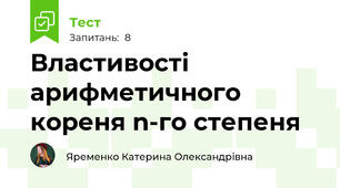 Властивості арифметичного кореня n-го степеня