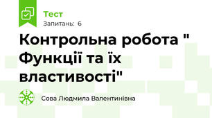 Контрольна робота " Функції та їх властивості"
