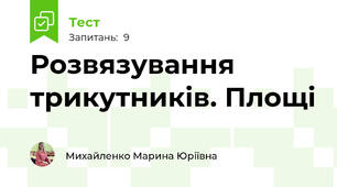 Розвязування трикутників. Площі 