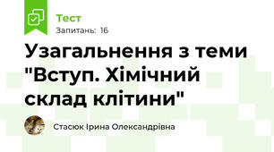 Узагальнення з теми "Вступ. Хімічний склад клітини"