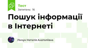 Пошук інформації в Інтернеті