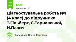 Діагностувальна робота №1  (4 клас) до підручника Т.Гільберг, С.Тарнавської, Н.Павич