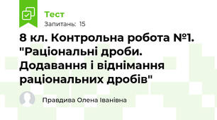 8 кл. Контрольна робота №1.  "Раціональні дроби. Додавання і віднімання раціональних дробів"