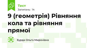 9 (геометрія) Рівняння кола та рівняння прямої