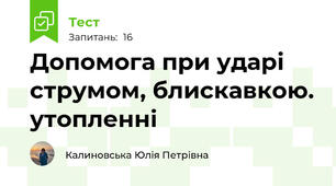 Допомога при ударі струмом, блискавкою. утопленні