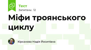 Міфи троянського циклу
