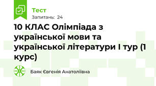 10 КЛАС Олімпіада з української мови та української літератури І тур (1 курс)