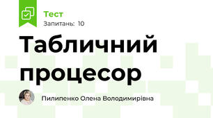 Табличний процесор