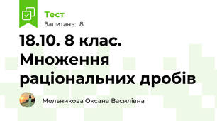18.10. 8 клас. Множення раціональних дробів