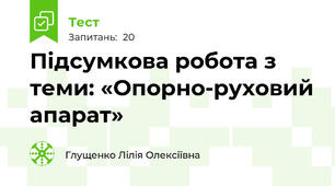 Підсумкова робота з теми: «Опорно-руховий апарат»