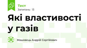 Які властивості у газів
