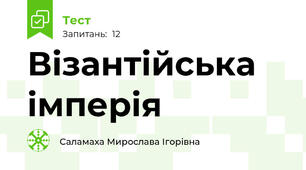 Візантійська імперія 