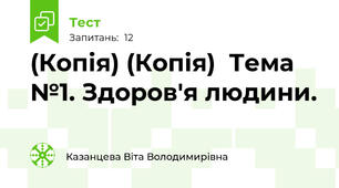 (Копія) (Копія)  Тема №1. Здоров'я людини.