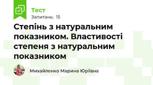 Степінь з натуральним показником. Властивості степеня з натуральним показником