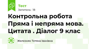 Контрольна робота Пряма і непряма мова. Цитата . Діалог 9 клас