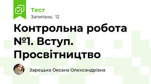 Контрольна робота №1. Вступ. Просвітництво 