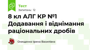 8 кл АЛГ КР №1 Додавання і віднімання раціональних дробів